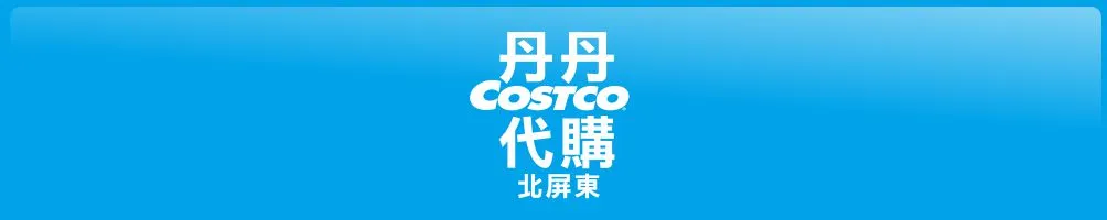 丹丹(好市多)代購 全省線上代購