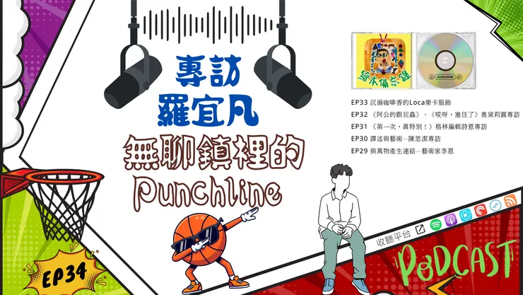 EP34 無聊鎮裡的Punchline──創作者羅宜凡