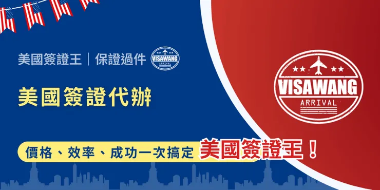 完整內容歡迎查看原文：美國簽證代辦，價格、效率、成功一次搞定：就找美國簽證王！