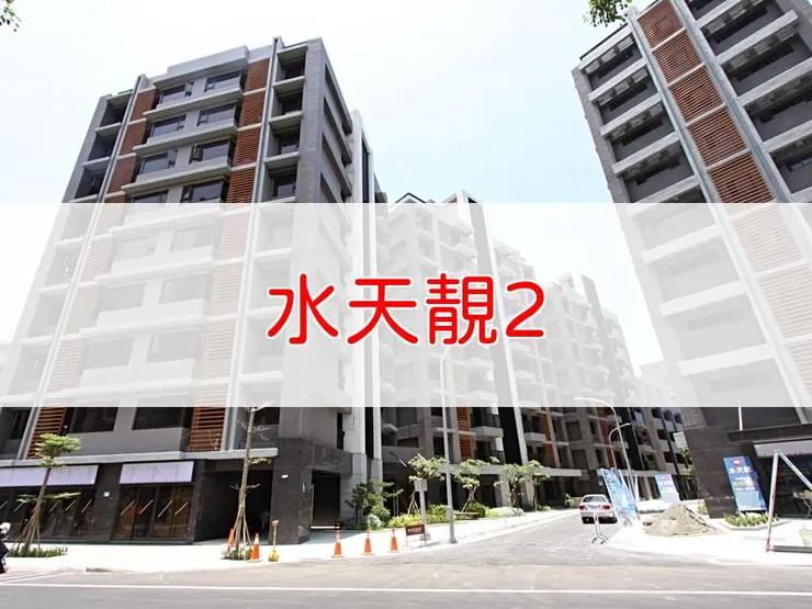 【新北】淡水區 | 水天靚2 | 二房(30.55~31.41坪)、三房(44.37~45.59坪)