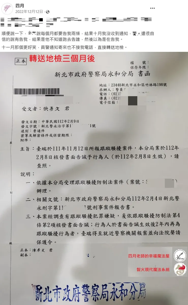 智火現代魔法系統跟蹤騷擾認證