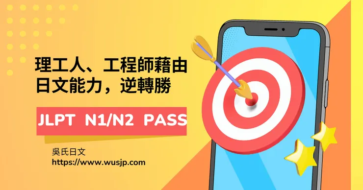 理工人、工程師藉由日文能力,逆轉勝