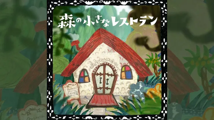 手嶌葵「森林中的小餐館」歌曲封面