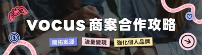 vocus 商案合作攻略