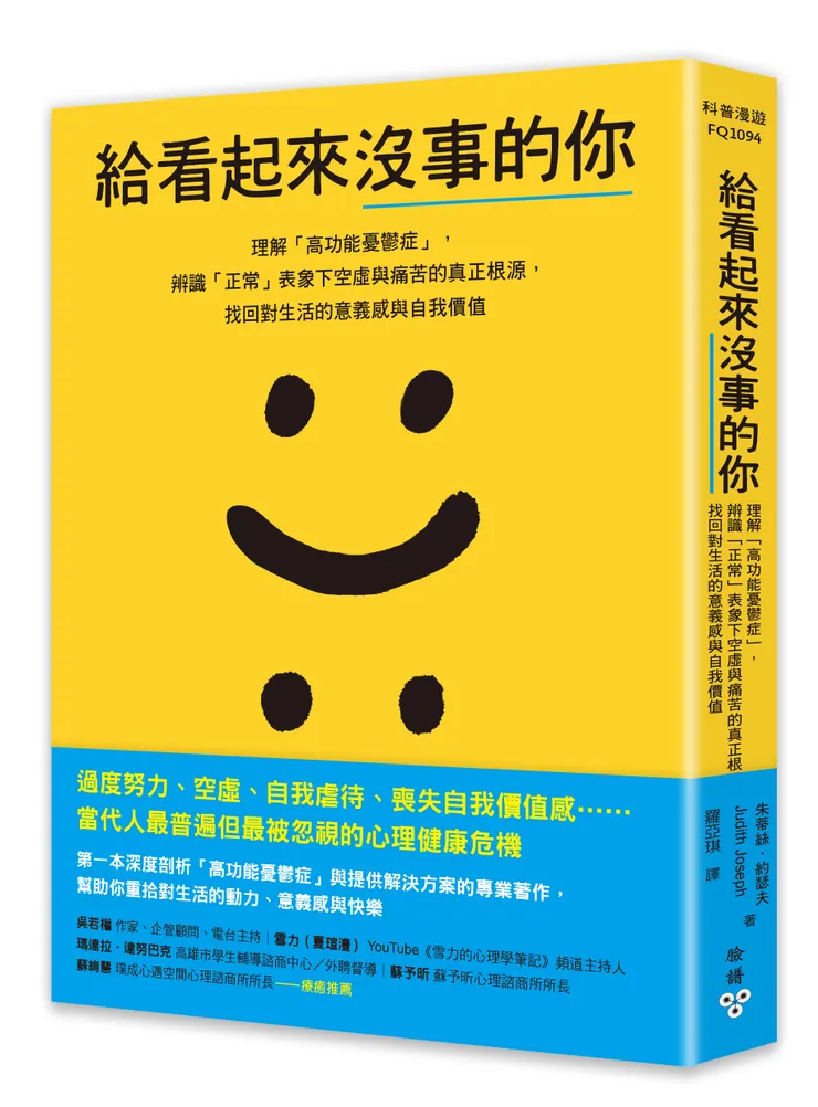 臉譜出版《給看起來沒事的你》理解「高功能憂鬱症」，辨識「正常」表象下空虛與痛苦的真正根源，找回對生活的意義感與自我價值