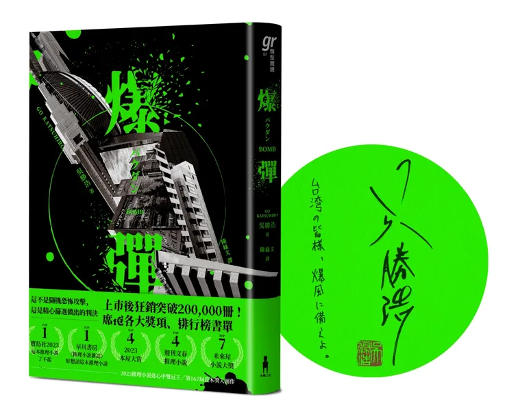 吳勝浩《爆彈》