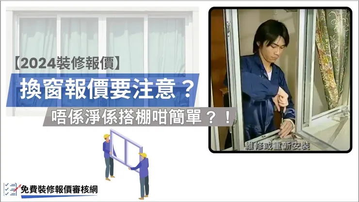 換窗報價要注意-banner