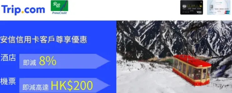 Trip.com預訂酒店及機票滿指定金額，使用安信WeWa或EarnMORE信用卡付款享折扣優惠｜香港trip優惠碼