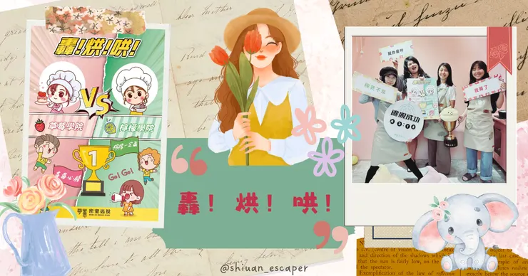 🐘 夢罟密室逃脫【轟!烘!哄!】