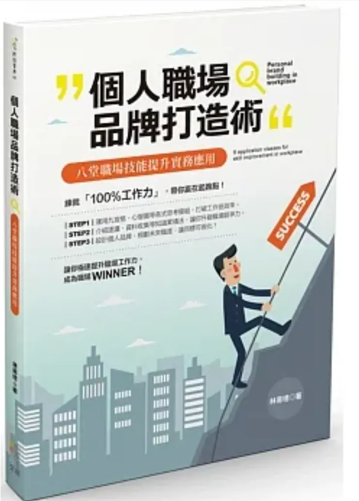 個人職場品牌打造術：八堂職場技能提升實務應用