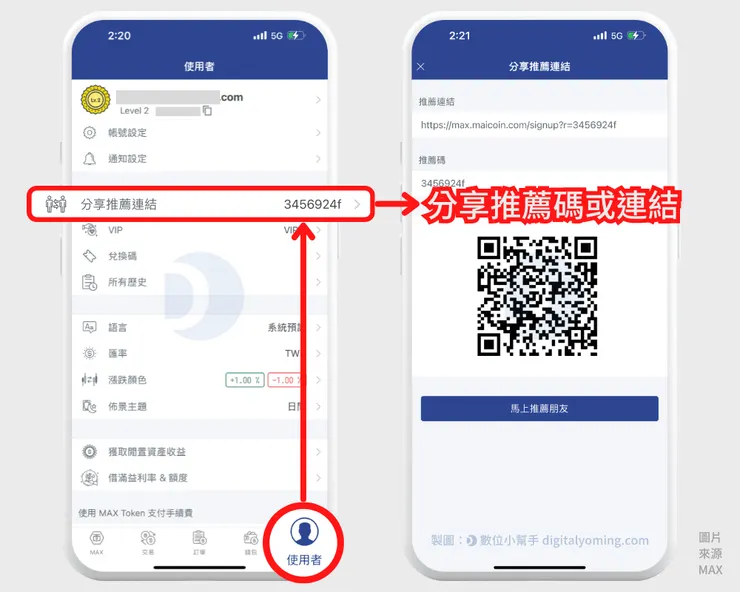 分享自己的 MAX 推薦碼