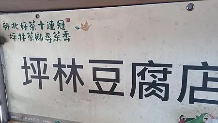 [新北美食]坪林豆腐老店、坪林老街小吃，兩家店家彼此連結、但