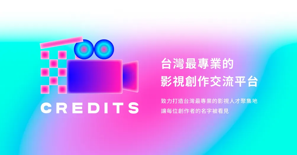 CREDITS - 讓每個創作者的名字被看見