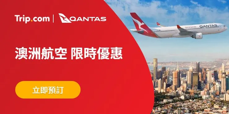 澳洲航空限時優惠（香港出發）｜trip優惠碼