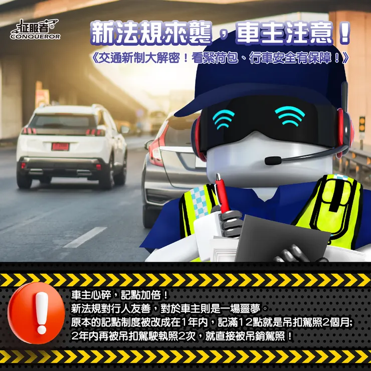 車主心碎，記點加倍