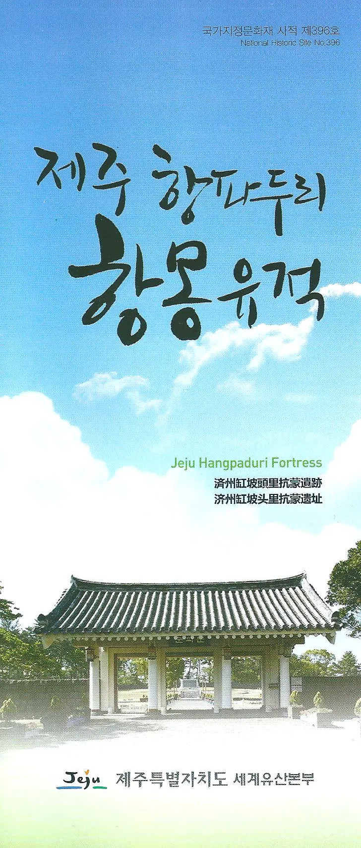 濟州缸坡頭里抗蒙遺址導覽