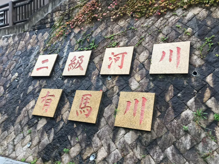 日本 二級河川 - 有馬川