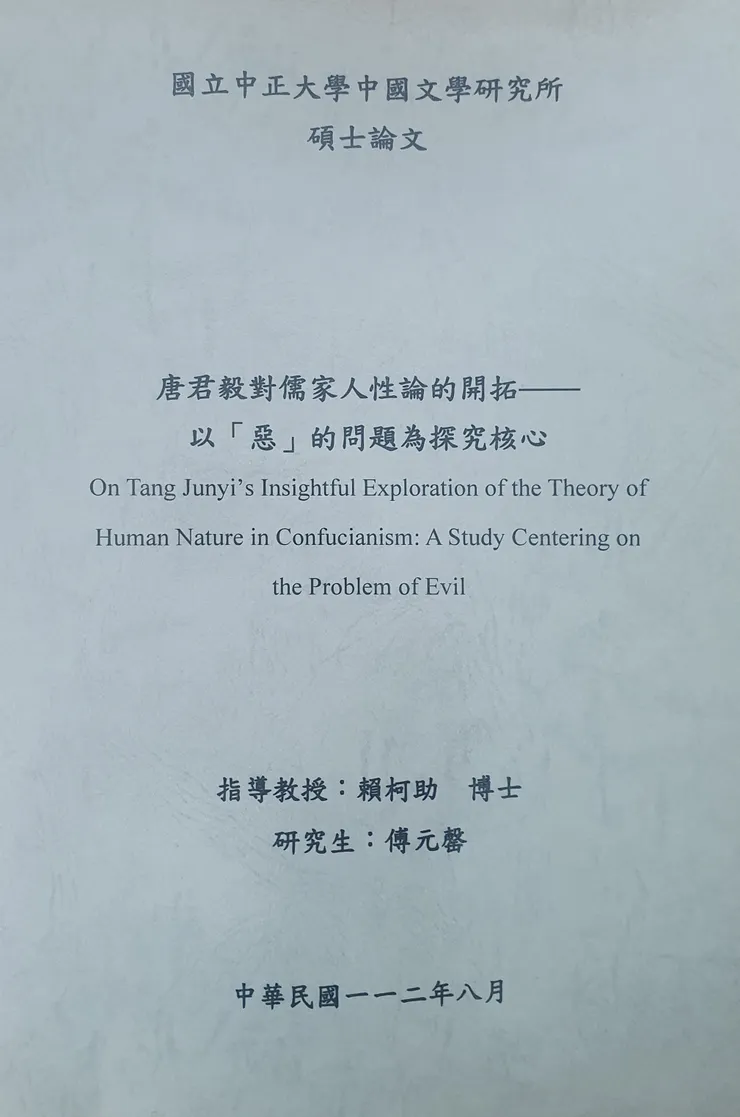 傅元罄：《唐君毅對儒家人性論的開拓——以「惡」的問題為探究核心》，嘉義：國立中正大學，2023年