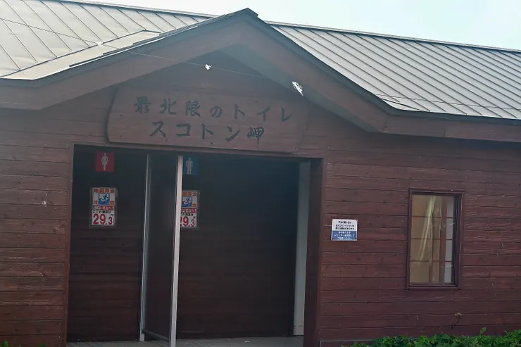 日本最北限的廁所/攝影:NANA濕婦