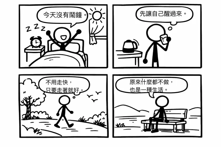 火柴人圖解療 癒系創作 火柴人日常 