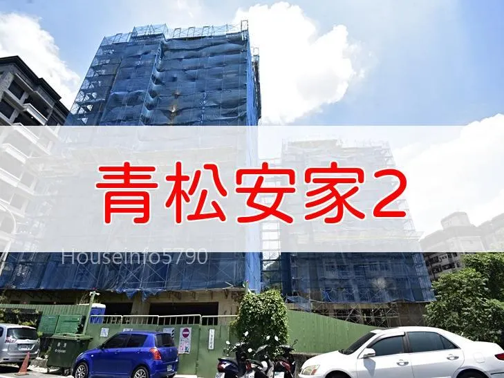 【新北】三峽區 | 青松安家2 | 二房(24.2~30.41坪)、三房(39.82~41.02坪)