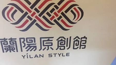 [宜蘭旅遊]宜蘭縣文創園區蘭陽原創館，首座以原民文化為主的生