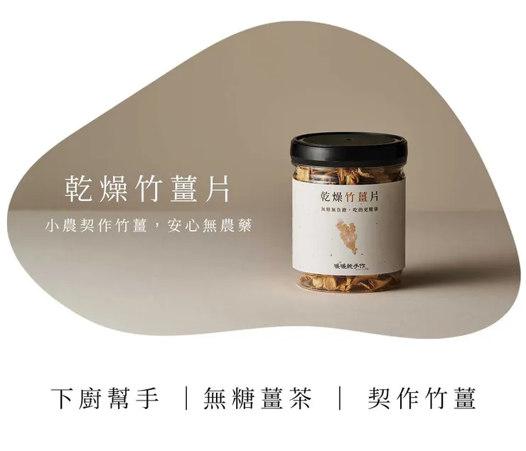 ▲薑茶來源介紹:無糖乾燥竹薑片