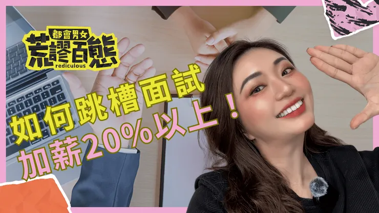 如何準備好加薪20%以上的跳槽面試？