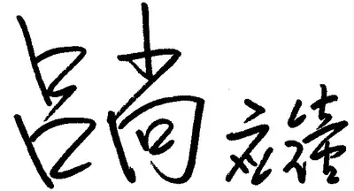 外星爺爺.呂尚.呂應鐘