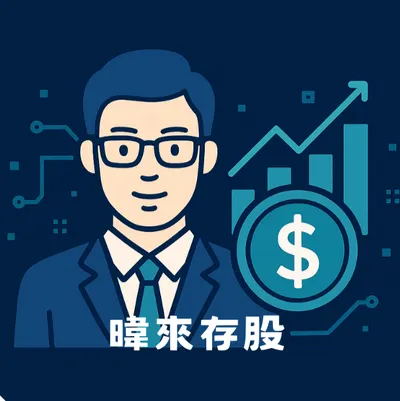 暐來存股日誌🌱理財生活 × 穩健存股 × 一步一腳印