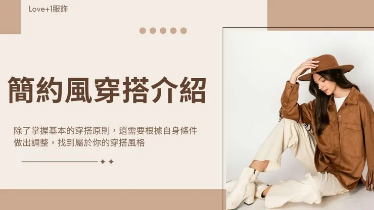 簡約時尚穿搭介紹|極簡時尚風格服飾品牌推薦!1