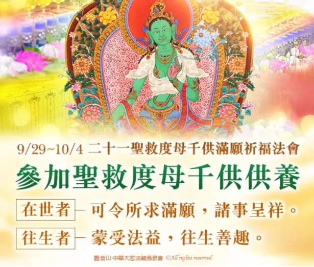 對偉大聖救度母獻上~千供供養