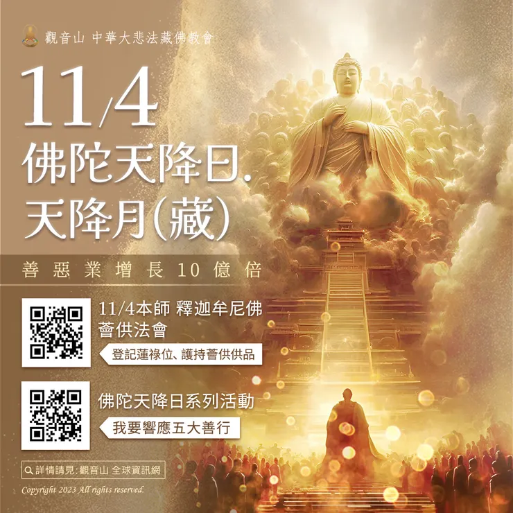 11月4日佛陀天降日．天降月(藏)善惡業增長10億倍