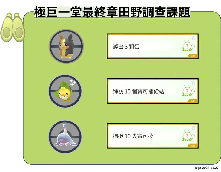 極巨一堂最終章體驗 田野調查課題