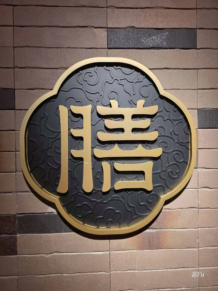 膳 (中式料理）