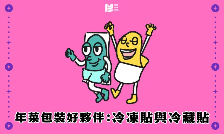 年菜包裝好夥伴：冷凍貼與冷藏貼－Cover