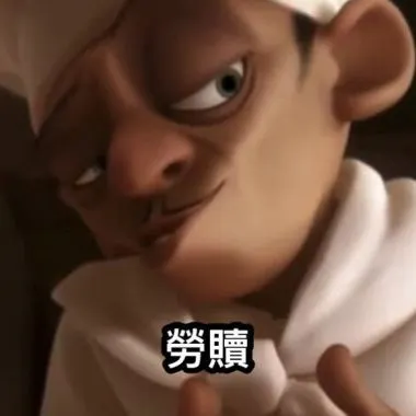 +1000毒傷的勞贖
