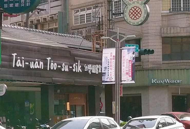 照片來源：台灣圖書室粉絲專頁