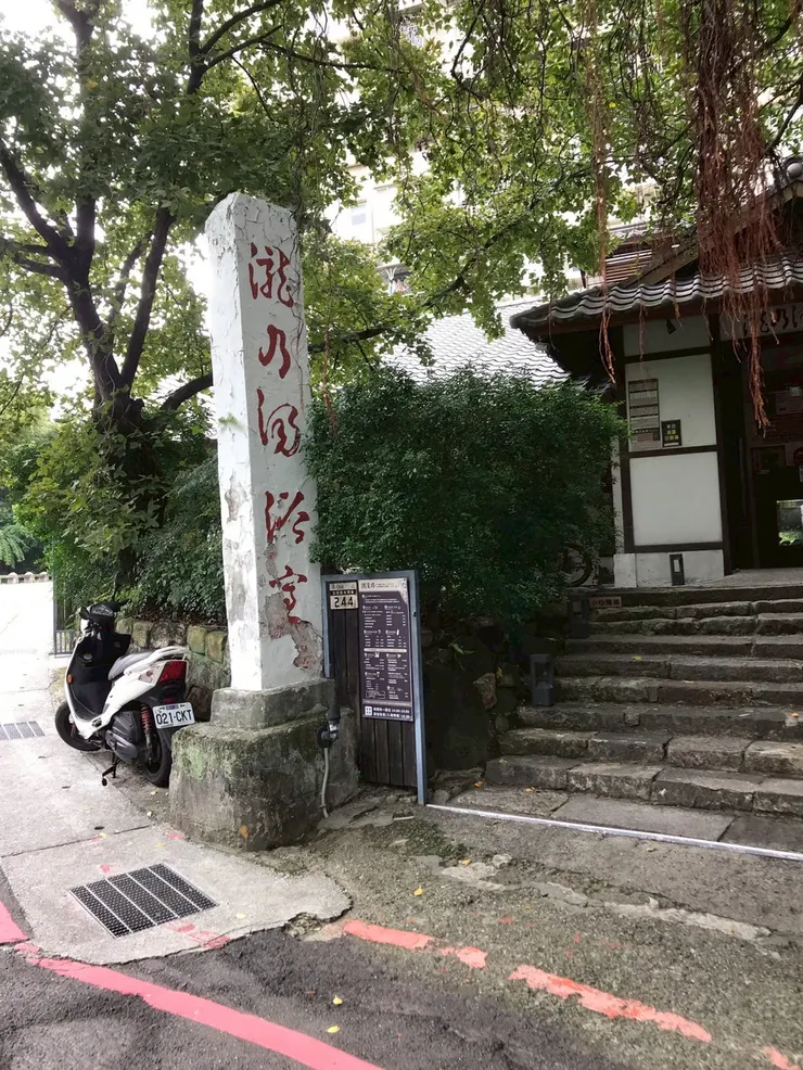 瀧乃湯的入口處