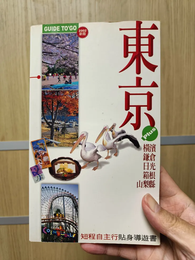 這本多年前買的東京旅遊書,每當要去日本時,總會再拿出來翻一下