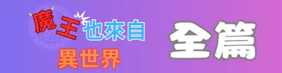 魔王全篇