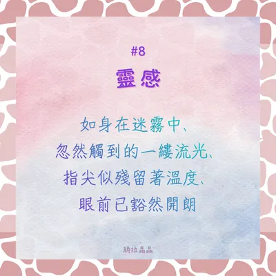 BeingKeyword#8靈感
