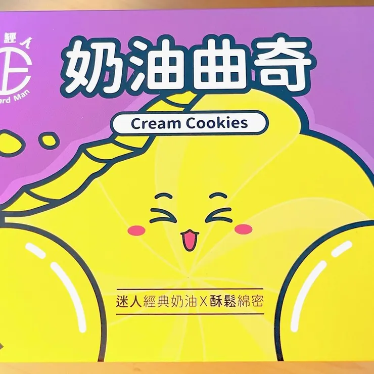 正經人奶油曲奇