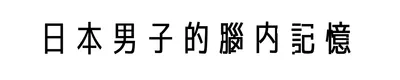 日本男子的腦內記憶