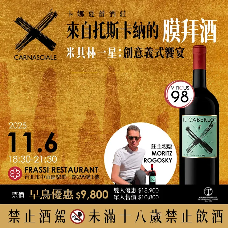 Podere Il Carnasciale 卡娜夏蕾酒莊餐酒會 早鳥優惠中