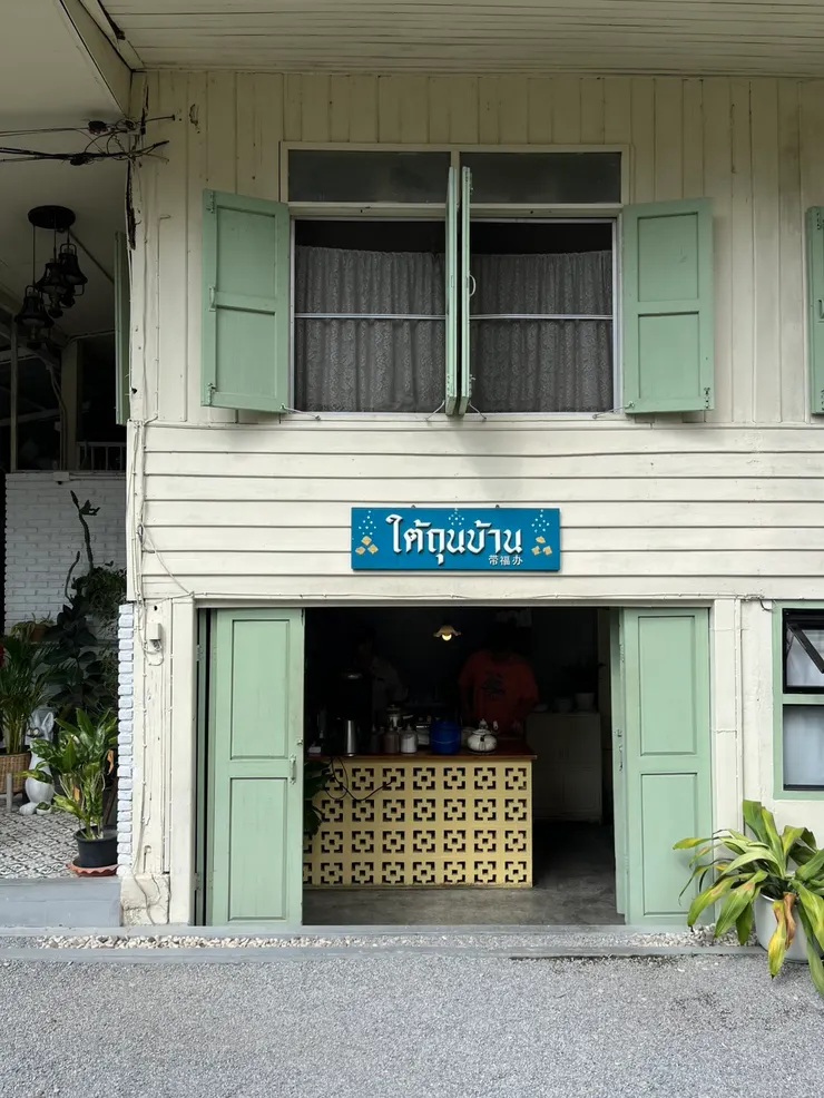 Tai Toon Baan 藏身的木造半地下老宅