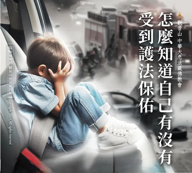 如何真正獲得護法神守護