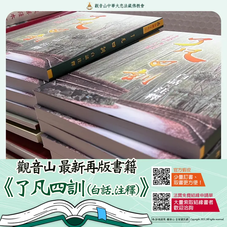 【本期最新法寶流通】《了凡四訓(白話.注釋)》