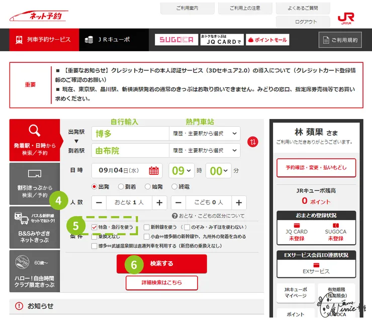 日本九州 || 訂車票-步驟 4 到 6 選擇人數、列車種類