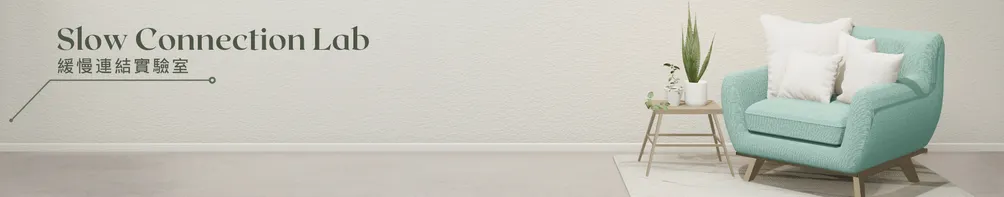 緩慢連結實驗室